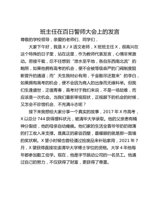 班主任在百日誓师大会上的发言_1