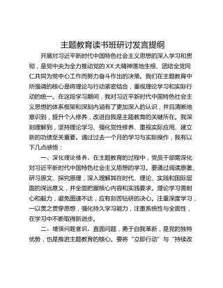 主题教育读书班研讨发言提纲_1