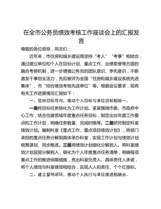 在全市公务员绩效考核工作座谈会上的汇报发言_1
