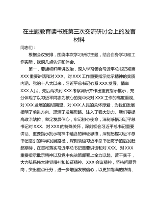 在主题教育读书班第三次交流研讨会上的发言材料