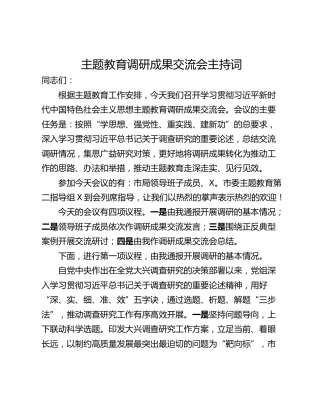 主题教育调研成果交流会主持词_1