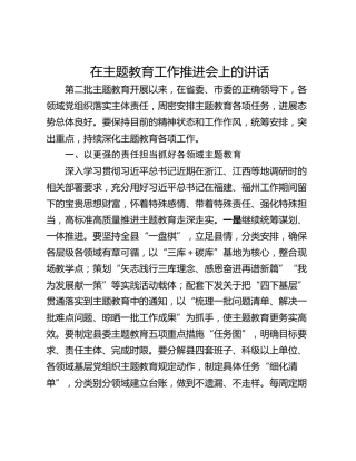 在主题教育工作推进会上的讲话_1