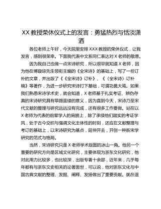 XX教授荣休仪式上的发言：勇猛热烈与恬淡潇洒
