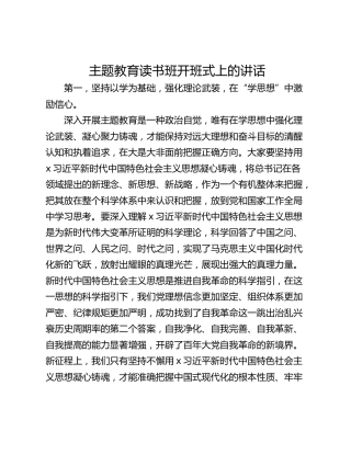 主题教育读书班开班式上的讲话