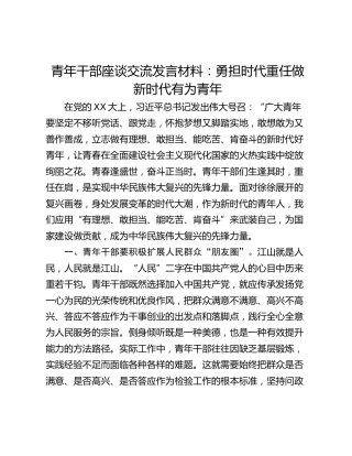 青年干部座谈交流发言材料：勇担时代重任做新时代有为青年