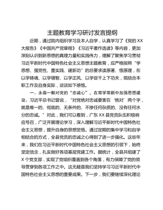 主题教育学习研讨发言提纲_1