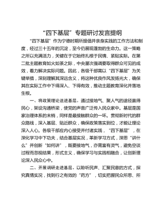 “四下基层”专题研讨发言提纲_2