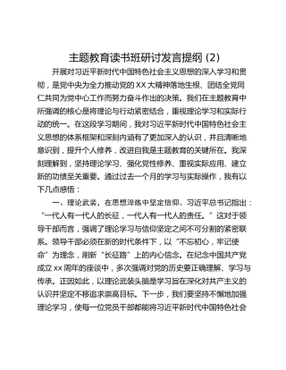 主题教育读书班研讨发言提纲 (2)_3