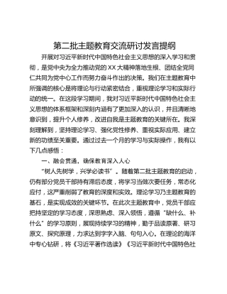第二批主题教育交流研讨发言提纲_2