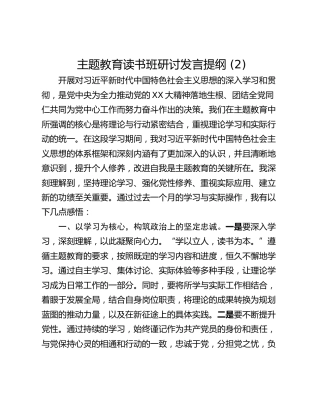 主题教育读书班研讨发言提纲 (2)