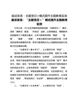 座谈发言：主题党日模式提升主题教育实效