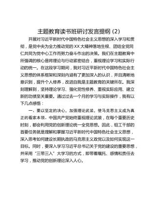 主题教育读书班研讨发言提纲 (2)_1