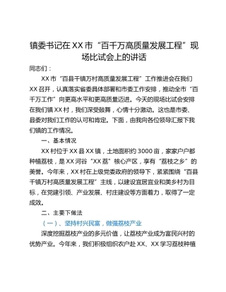 镇委书记在XX市“百千万高质量发展工程”现场比试会上的讲话