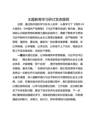 主题教育学习研讨发言提纲_2