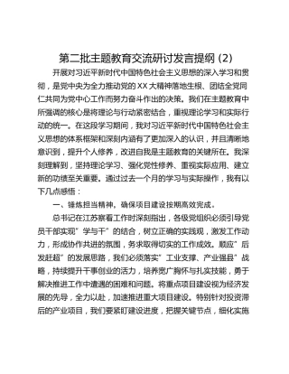 第二批主题教育交流研讨发言提纲 (2)_1