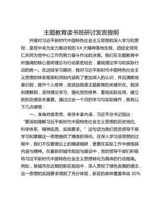 主题教育读书班研讨发言提纲_2