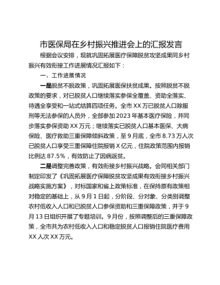 市医保局在乡村振兴推进会上的汇报发言