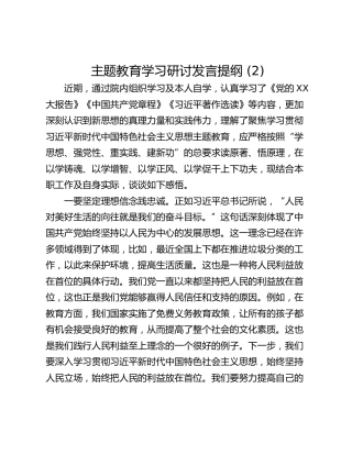 主题教育学习研讨发言提纲 (2)_1
