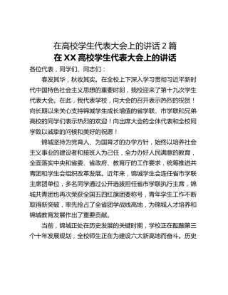 在高校学生代表大会上的讲话2篇