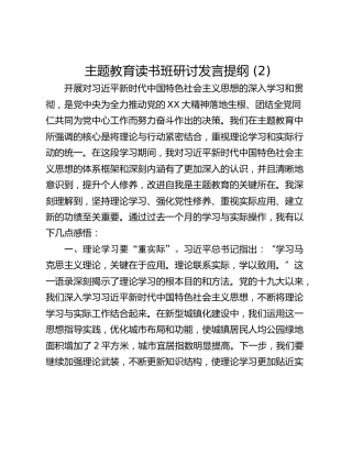 主题教育读书班研讨发言提纲 (2)_2