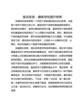 座谈发言：锤炼党性提升修养