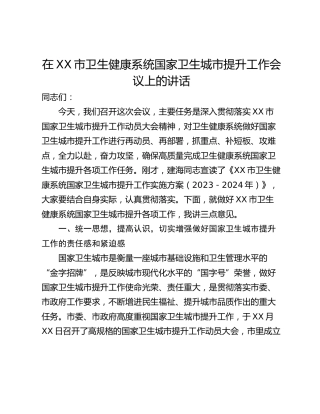 在XX市卫生健康系统国家卫生城市提升工作会议上的讲话