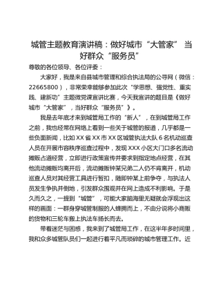 城管主题教育演讲稿：做好城市“大管家” 当好群众“服务员”