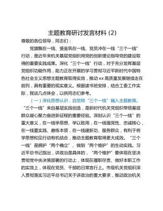 主题教育研讨发言材料 (2)