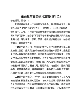 主题教育交流研讨发言材料 (2)