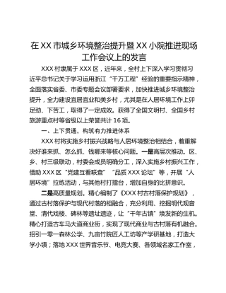 在XX市城乡环境整治提升暨XX小院推进现场工作会议上的发言