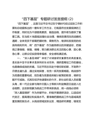 “四下基层”专题研讨发言提纲 (2)_1