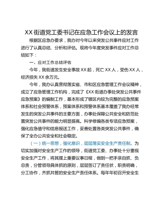 XX街道党工委书记在应急工作会议上的发言