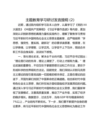 主题教育学习研讨发言提纲 (2)_3