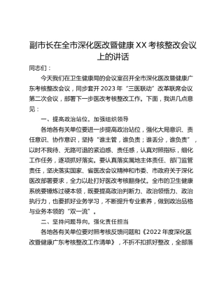 副市长在全市深化医改暨健康XX考核整改会议上的讲话