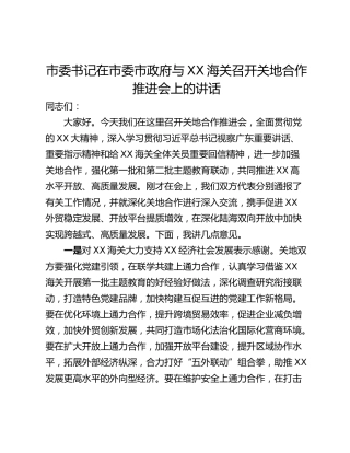 市委书记在市委市政府与XX海关召开关地合作推进会上的讲话