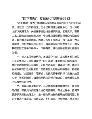 “四下基层”专题研讨发言提纲 (2)_2