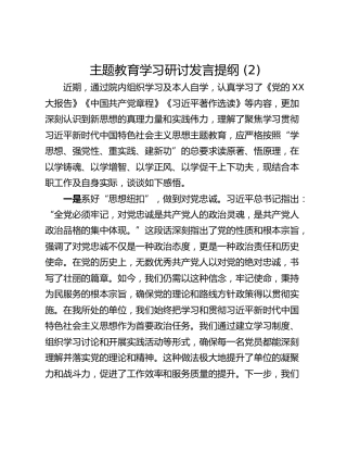 主题教育学习研讨发言提纲 (2)_2