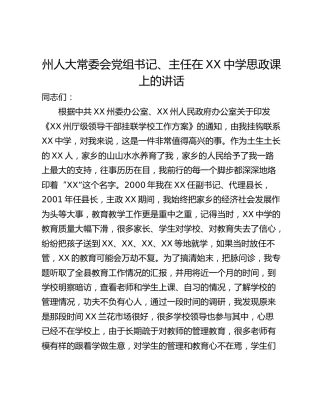 州人大常委会党组书记、主任在XX中学思政课上的讲话