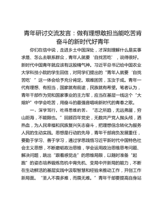 青年研讨交流发言：做有理想敢担当能吃苦肯奋斗的新时代好青年