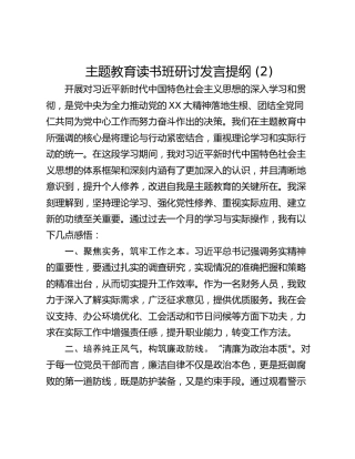 主题教育读书班研讨发言提纲 (2)_4