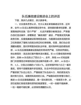 队伍廉政建设推进会上的讲话