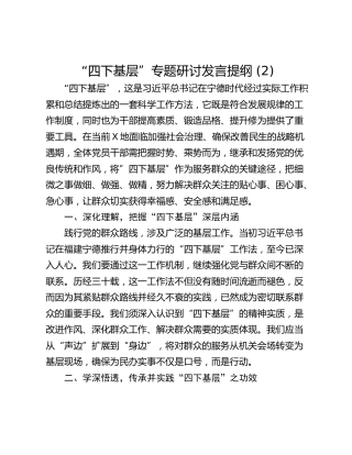 “四下基层”专题研讨发言提纲 (2)