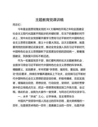主题教育党课讲稿_2