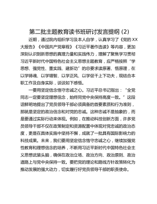 第二批主题教育读书班研讨发言提纲 (2)