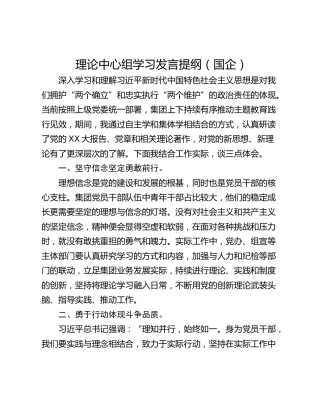 理论中心组学习发言提纲（国企）