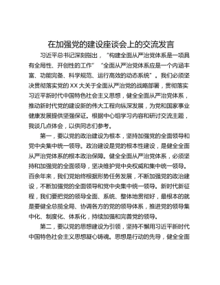 在加强党的建设座谈会上的交流发言