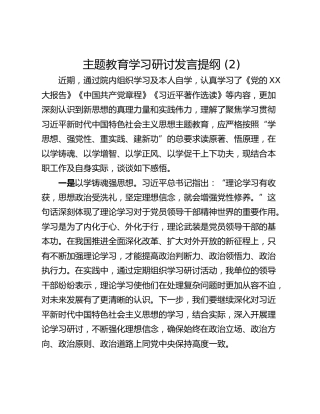 主题教育学习研讨发言提纲 (2)