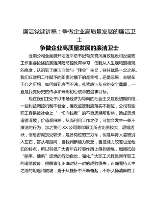 廉洁党课讲稿：争做企业高质量发展的廉洁卫士