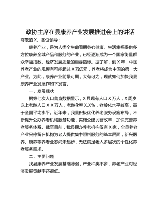 政协主席在县康养产业发展推进会上的讲话