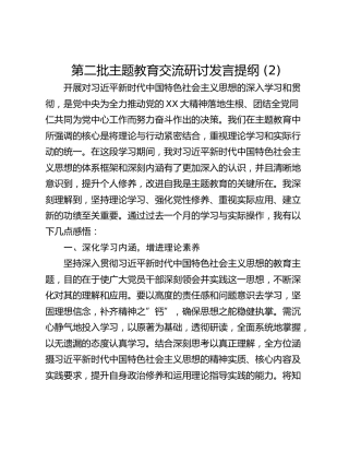 第二批主题教育交流研讨发言提纲 (2)_2